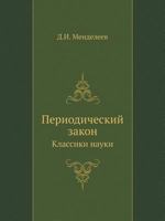 Periodicheskij Zakon Klassiki Nauki 5458332008 Book Cover