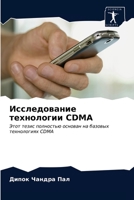 Исследование технологии CDMA: Этот тезис полностью основан на базовых технологиях CDMA 6203064386 Book Cover