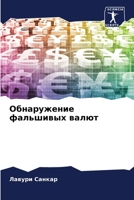 Обнаружение фальшивых валют 6205986396 Book Cover
