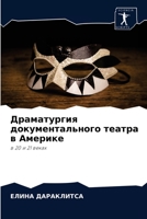 Драматургия документал&# 6204031600 Book Cover