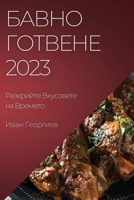 Бавно Готвене 2023: ... 1783819677 Book Cover