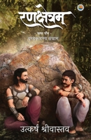 Rankshetram part 5 : Dandkaranya sangram 9388556550 Book Cover
