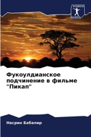 Фукоулдианское подчинение в фильме "Пикап" 6206045722 Book Cover