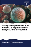 Экстракты растений для борьбы с переносчиком вируса Зика комарами 6205993937 Book Cover