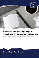 Эволюция концепции двойного доминирования: ключ к прочтению мысли Макса Хоркхаймера 6205835576 Book Cover