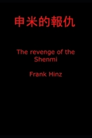 申米的報仇 The revenge of the Shenmi B085RRZKYZ Book Cover