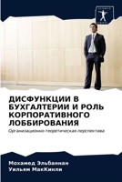 ДИСФУНКЦИИ В БУХГАЛТЕРИИ И РОЛЬ КОРПОРАТИВНОГО ЛОББИРОВАНИЯ: Организационно-теоретическая перспектива 6202737166 Book Cover