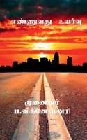 Ennuvathu Uyarvu / எண்ணுவது உயர்வு B09YVLVNPK Book Cover