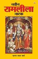 Naveen Ramleela Natak (???? ??????? ????) (Hindi Edition) 9352610903 Book Cover