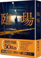 臨場 9577417442 Book Cover