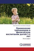 Primenenie trenazherov v fizicheskom vospitanii detey 5-6 let: Monografiya 3659303380 Book Cover