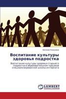 Vospitanie Kul'tury Zdorov'ya Podrostka 3848401096 Book Cover
