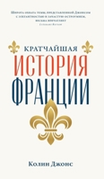 ?????????? ??????? ??????? (THE SHORTEST HISTORY OF FRANCE) (Russian Edition) 5002720625 Book Cover