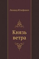 Князь ветра (Остросюжетная проза) 8373922547 Book Cover