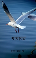 Jajabar / যাযাবর: Nomad B09PN4JJXD Book Cover