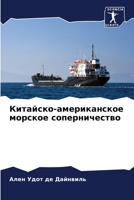 Китайско-американское морское соперничество 6205980444 Book Cover