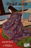 Genji Kathai (Tale of Gengi) (Tamil Edition) 9391480934 Book Cover