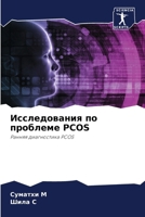 ???????????? ?? ???????? PCOS (Russian Edition) 620778975X Book Cover