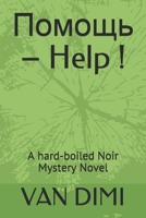 Помощь - Help !: A hard-boiled Noir Mystery Novel B09777LZ77 Book Cover