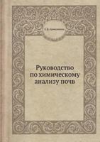 Rukovodstvo Po Himicheskomu Analizu Pochv 5458281187 Book Cover