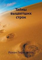 Tajny Vytsvetshih Strok 5458328302 Book Cover
