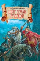 Earth Shield Russian 5519582475 Book Cover