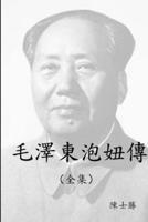 毛澤東泡妞傳 0359122736 Book Cover