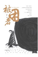 The Stranded/??? (Chinese Edition) 7521219171 Book Cover