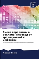 Смена парадигмы в ... 6205955164 Book Cover