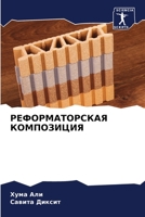 РЕФОРМАТОРСКАЯ КОМПОЗИЦИЯ 6206227952 Book Cover