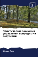 Политическая экономия управления природными ресурсами 6205840847 Book Cover
