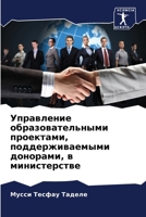Управление образовательными проектами, поддерживаемыми донорами, в министерстве 6205846772 Book Cover