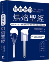 The Elements of Baking (Chinese Edition) 6264202169 Book Cover