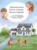 Приключения Хэтти и ... 1088245609 Book Cover