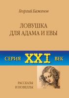 Lovushka Dlya Adama I Evy Rasskazy I Novelly 5783801348 Book Cover