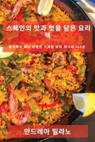 스페인의 맛과 멋을 담은 요리책: 현지에서 ... 100선 1783814292 Book Cover