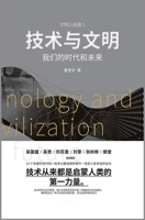 技术与文明：我们的时代和未来 1087859603 Book Cover