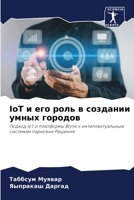 IoT и его роль в создании умных городов: Подход IoT и платформы Blynk к интеллектуальным системам парковки Решения 6205895331 Book Cover
