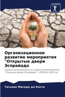 Организационное развитие мероприятия "Открытые двери Эспрайадо: Оценка организационного развития мероприятия "Открытые двери Эспрайадо" с 2008 по 2016 год 6206284417 Book Cover