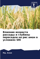 Влияние возраста рассад& 6205649489 Book Cover