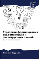 Стратегии передачи и пос 6203123137 Book Cover