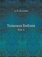 Толковая Библия Том 4 545863277X Book Cover