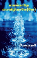 Mayangaathe maivizhiyaale / மயங்காதே மைவிழியாள&# B09V7Q2CFQ Book Cover