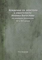 Хождение св. апостола и евангелиста Иоанна Богослова: по лицевым рукописям XV и XVI веков 5458563972 Book Cover