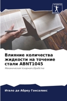 Влияние количества жидкости на точение стали ABNT1045: Механическая токарная обработка 6206296423 Book Cover