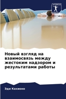 Новый взгляд на взаимосв 6205716585 Book Cover