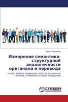Izmerenie semantiko-strukturnoy analogichnosti originala i perevoda: na materiale perevodov tekstov razlichnykh zhanrov s nemetskogo yazyka na russkiy 3847333593 Book Cover