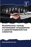 Взаимосвязь между мотивацией сотрудников и удовлетворенностью клиентов 6206093034 Book Cover