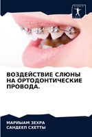 ВОЗДЕЙСТВИЕ СЛЮНЫ НА ОРТОДОНТИЧЕСКИЕ ПРОВОДА. 6203310573 Book Cover