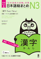 Revised & Expanded Edition Nihongo So-Matome Jlpt N3 Kanji with English/Vietnamese Translation (English and Japanese and Vietnamese Edition) 4866395141 Book Cover